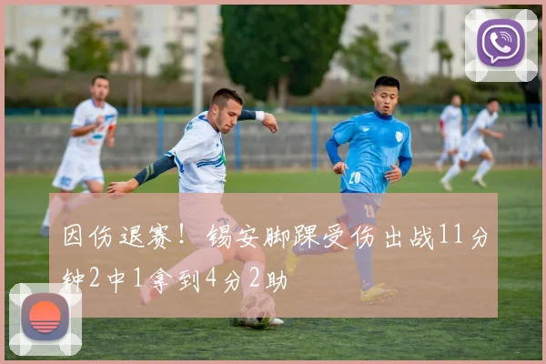 因伤退赛！锡安脚踝受伤出战11分钟2中1拿到4分2助