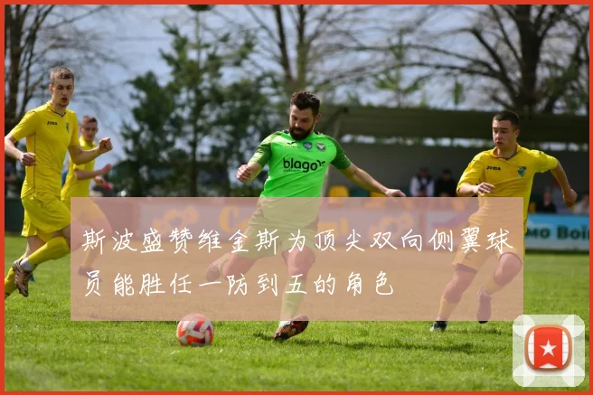 斯波盛赞维金斯为顶尖双向侧翼球员能胜任一防到五的角色