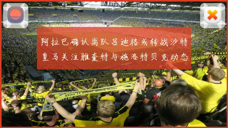 阿拉巴确认离队吕迪格或转战沙特皇马关注雅奎特与施洛特贝克动态