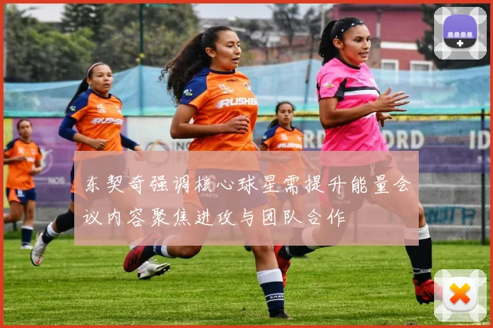 东契奇强调核心球星需提升能量会议内容聚焦进攻与团队合作