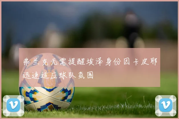 弗兰克无需提醒埃泽身份因卡皮耶迅速适应球队氛围