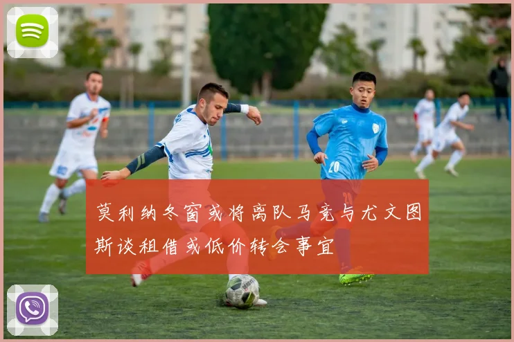 莫利纳冬窗或将离队马竞与尤文图斯谈租借或低价转会事宜