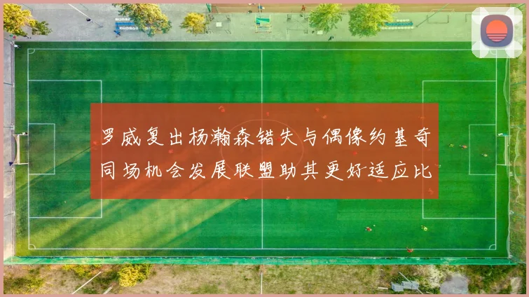罗威复出杨瀚森错失与偶像约基奇同场机会发展联盟助其更好适应比赛节奏