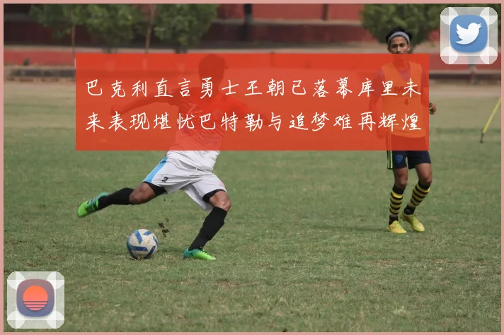 巴克利直言勇士王朝已落幕库里未来表现堪忧巴特勒与追梦难再辉煌