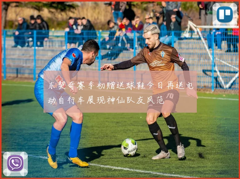 东契奇赛季初赠送球鞋今日再送电动自行车展现神仙队友风范